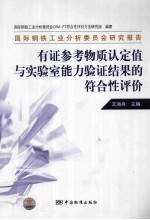 有证参考物质认定值与实验室能力验证结果的符合性评价 国际钢铁工业分析委员会研究报告