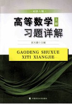 高等数学（同济六版）习题详解 上