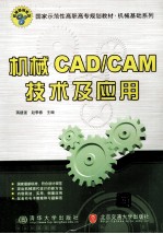 机械CAD/CAM技术及应用