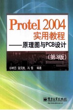 Protel 2004实用教程 原理图与PCB设计 第3版