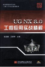 UG NX 8.0工程应用实战精解