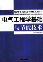 电气工程学基础与节能技术