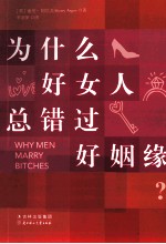 为什么好女人总错过好姻缘