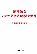 深刻领会习近平总书记重要讲话精神 人民日报重要文章选