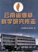 云南省烟草科学研究所志