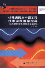 供热通风与空调工程技术实践教学指导