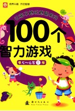 让孩子越玩越聪明的100个智力游戏 5-6岁 下