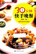 做饭真简单 30分钟快手晚餐