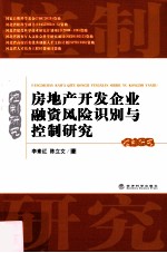 房地产开发企业融资风险识别与控制研究