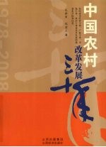 中国农村改革发展三十年