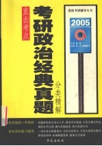 考研政治经典真题分类精解 2005