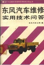 东风汽车维修实用技术问答