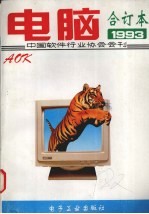 电脑 1993年合订本