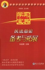 民法总论备考与拓展