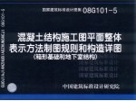 国家建筑标准设计图集 混凝土结构施工图平面整体表示方法制图规则和构造详图 箱形基础和地下室结构