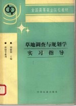 草地调查与规划学实习指导