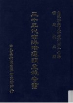 南洋研究史料丛刊  第19集  三十年代南洋际运调查报告书