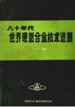 八十年代世界硬质合金技术进展