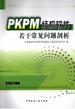 PKPM结构软件若干常见问题剖析