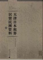 天津日本租界居留民团资料 2