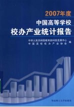 2007年度中国高等学校校办产业统计报告