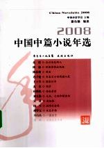 中国中篇小说年选：2008