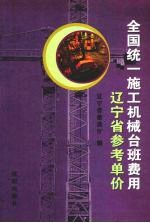 全国统一施工机械台班费用 辽宁省参考单价