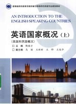 英语国家概况  上  美国和英国概况