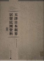 天津日本租界居留民团资料 13