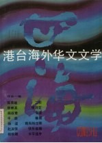 港台海外华文文学 作品一辑