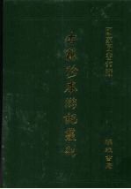 古籍珍本游记丛刊 4