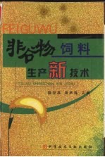 非谷物饲料生产新技术