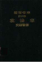 湖南省志 第6卷 政法志 武装警察