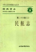 陕西省志 第26卷 3 民航志