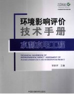 环境影响评价技术手册  水利水电工程