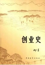 创业史