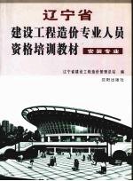 辽宁省建设工程造价专业人员资格培训教材 安装专业