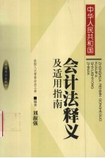 《中华人民共和国会计法》释义及适用指南