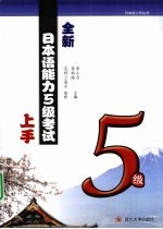 全新日本语能力5级考试上手