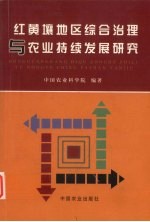 红黄壤地区综合治理与农业持续发展研究