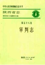 陕西省志 第58卷 审判志