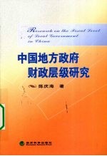 中国地方政府财政层级研究