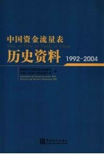 中国资金流量表历史资料 1992-2004