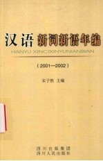 汉语新词新语年编 2001-2002