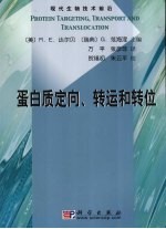 蛋白质定向、转运和转位