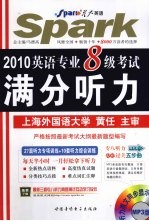 2010英语专业八级考试满分听力