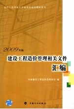 建设工程造价管理相关文件汇编 2009年版