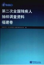 第二次全国残疾人抽样调查资料 福建卷