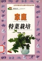 家庭特菜栽培