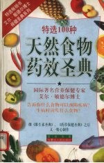 天然食物药效圣典 特选100种